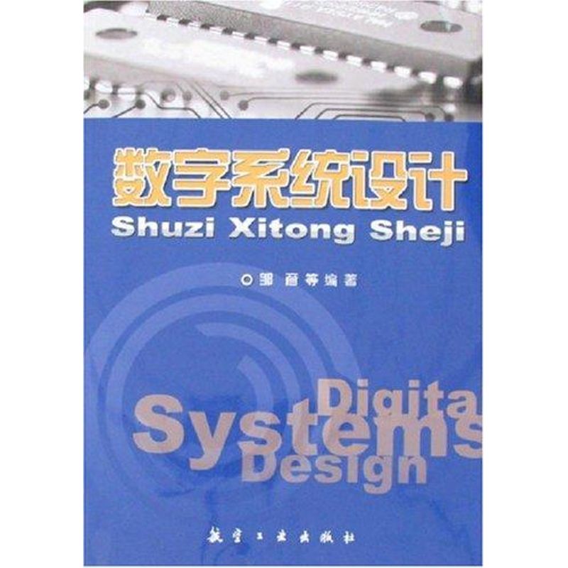 数字系统设计 邹彦等编 书籍