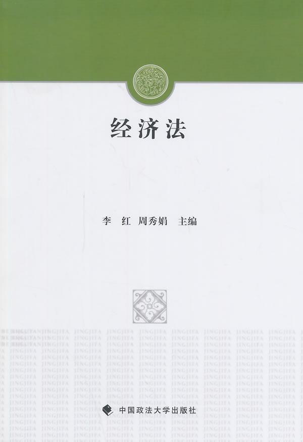 经济法李红法律9787562053392