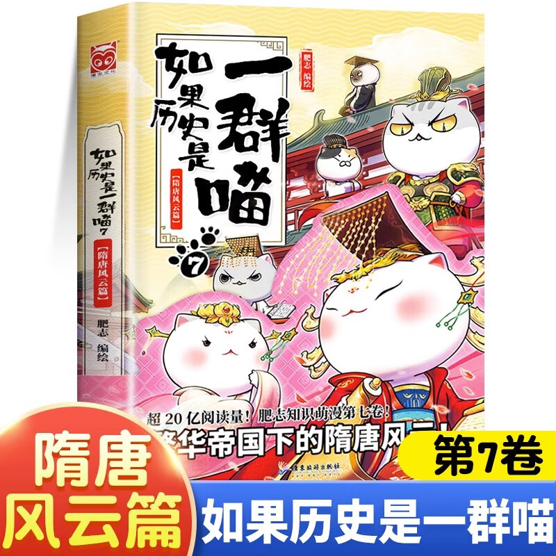假如如果历史是一群喵全套12册元末明初篇百科正版肥志著12345678101112册小学生漫画书适合儿童看的历史故事书全集书籍自选 如果历史是一群喵（7隋唐风云篇） -