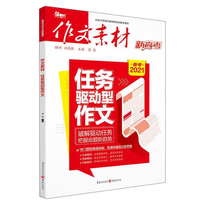 作文素材.任务驱动型作文(备考2021)(电商版)