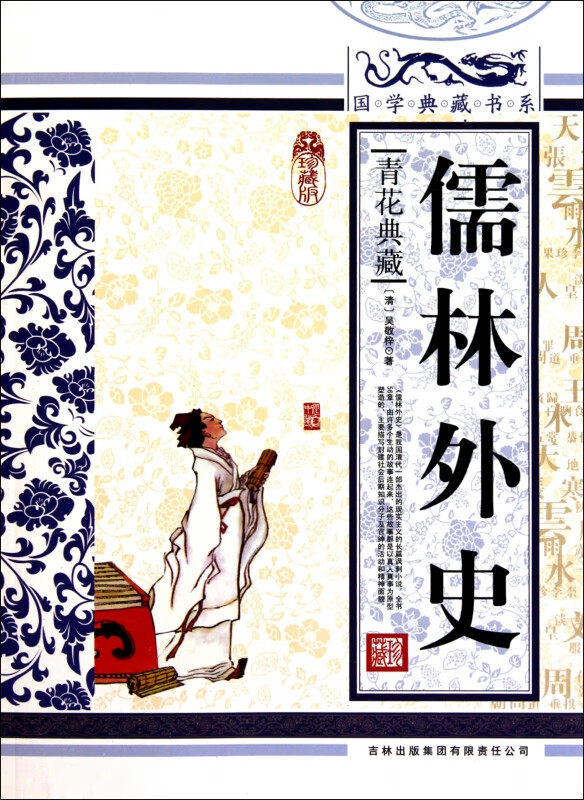 儒林外史(青花典藏珍藏版)/国学典藏书系
