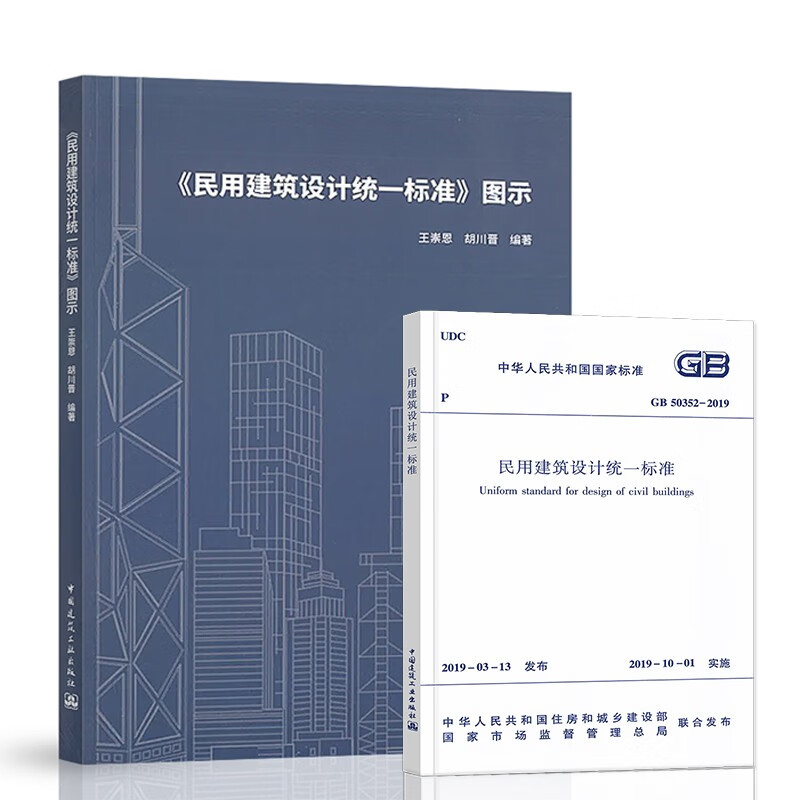 正版GB50352-2019民用建筑设计统一标准+民用建筑设计统一标准图示2本套 建筑设计规范图集