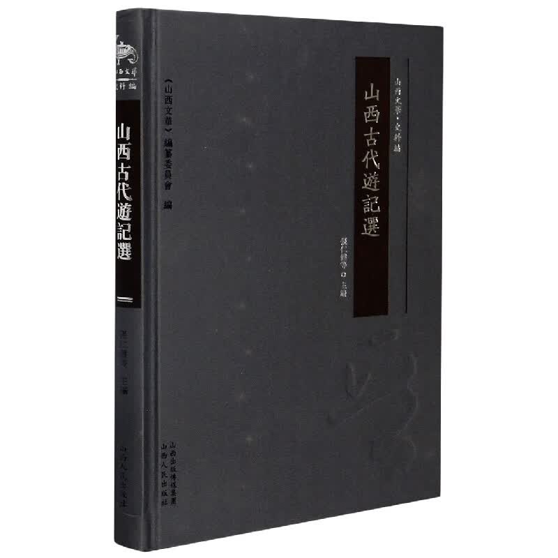 山西古代游记选(精)/山西文华