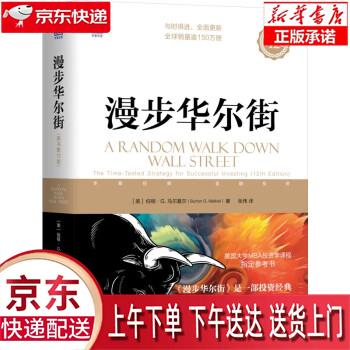 【新华正版畅销图书】漫步华尔街（原书第12版） [美]伯顿·G.马尔基尔（Burton,G.,Mal