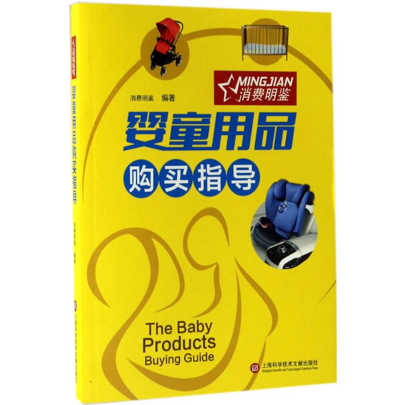 婴童用品购买指导 消费明鉴 作 书籍
