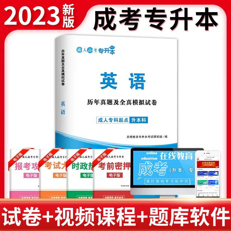 2023年成考专升本政治英语高等数学一教