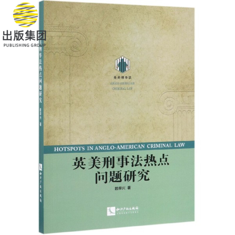 英美刑事法热点问题研究