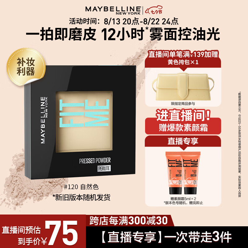 美宝莲【直播专享】fitme定制粉饼 定妆补妆 遮瑕哑光 控油120自然肤色高性价比高么？