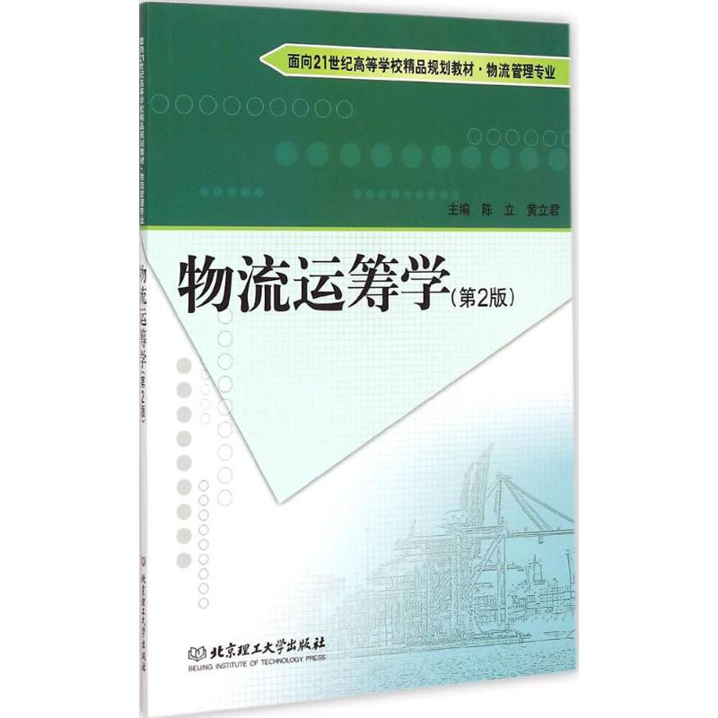 物流运筹学(第2版) 陈立,黄立君 主编 作 书籍