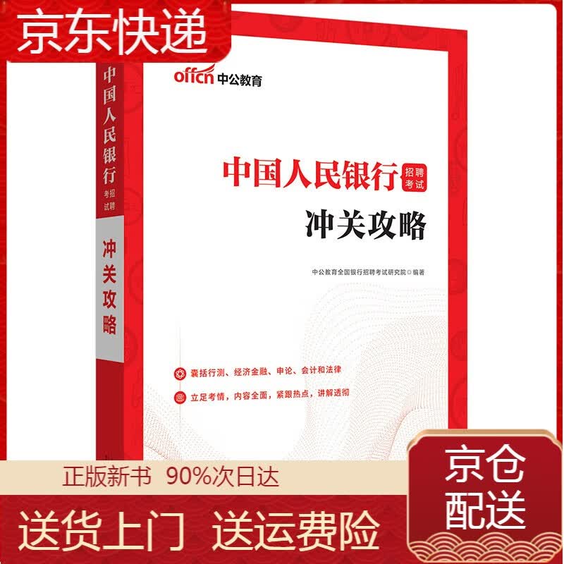 正版 中公教育2023中国人民银行招聘考试：冲关攻略 银行资格考试 ：冲关攻略
