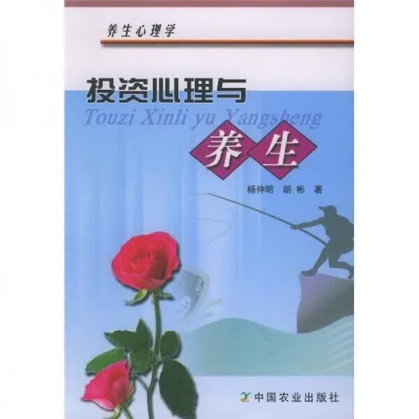 投资心理与养生9787109095274
