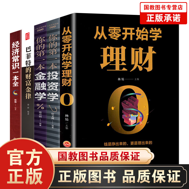 【百元神劵】全5册投资理财书籍 从零开始学理财+投资学+金融学+经济常识一本全+巴菲特财金律国际金融证券股票期