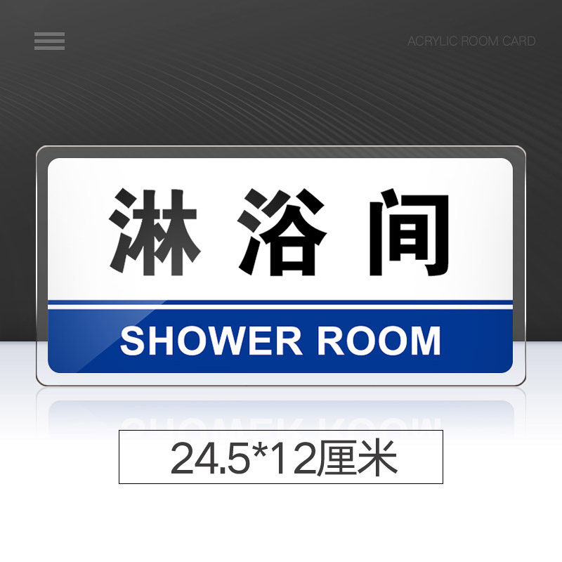 苋钧 淋浴间门牌 亚克力标识牌酒店洗浴桑拿房标牌温馨提示牌 淋浴间