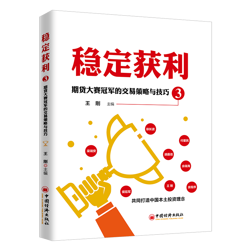 稳定获利3——期货大赛的交易策略与技巧