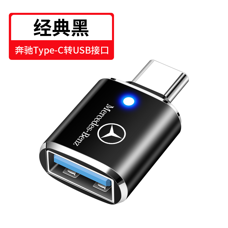 usb转换器充电数据线转接头 【1个装】奔驰type-c转usb接口【经典黑】