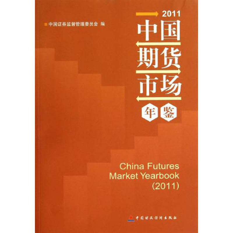 中国期货市场年鉴（2011）