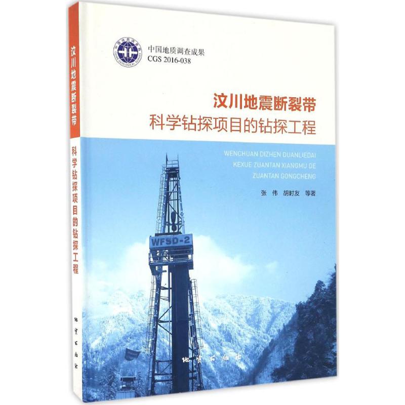 汶川地震断裂带科学钻探项目的钻探工程