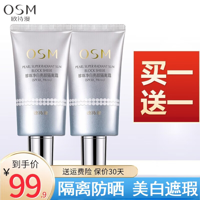 欧诗漫（OSM）欧诗漫隔离霜裸妆遮瑕补水保湿珍珠净白亮颜隔离霜SPF30PA+++