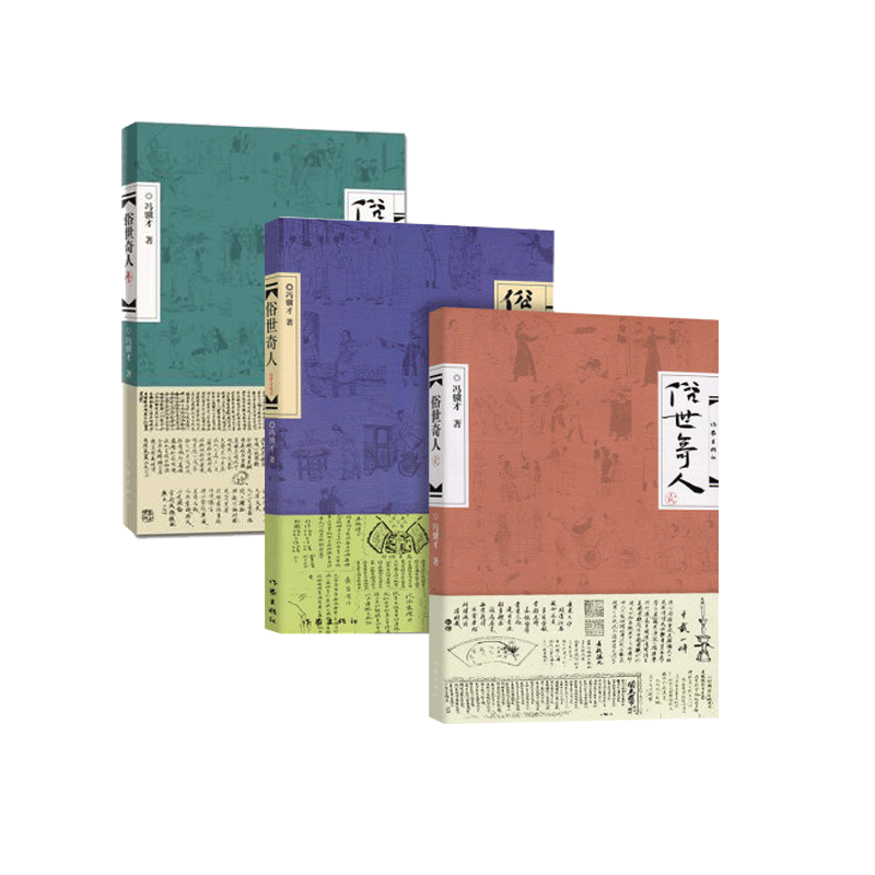 俗世奇人 冯骥才 1+2+3全套 未删减