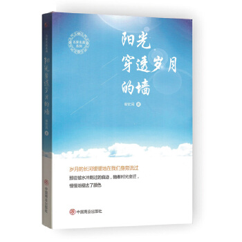阳光穿透岁月的墙 侯钦民