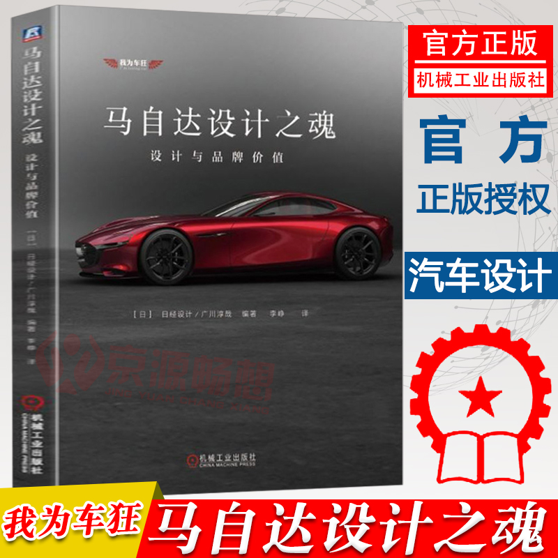 马自达设计之魂:设计与品牌价值 马自达汽车设计理念与表现形式 汽车设计理念 思路技巧 汽车开发 汽车