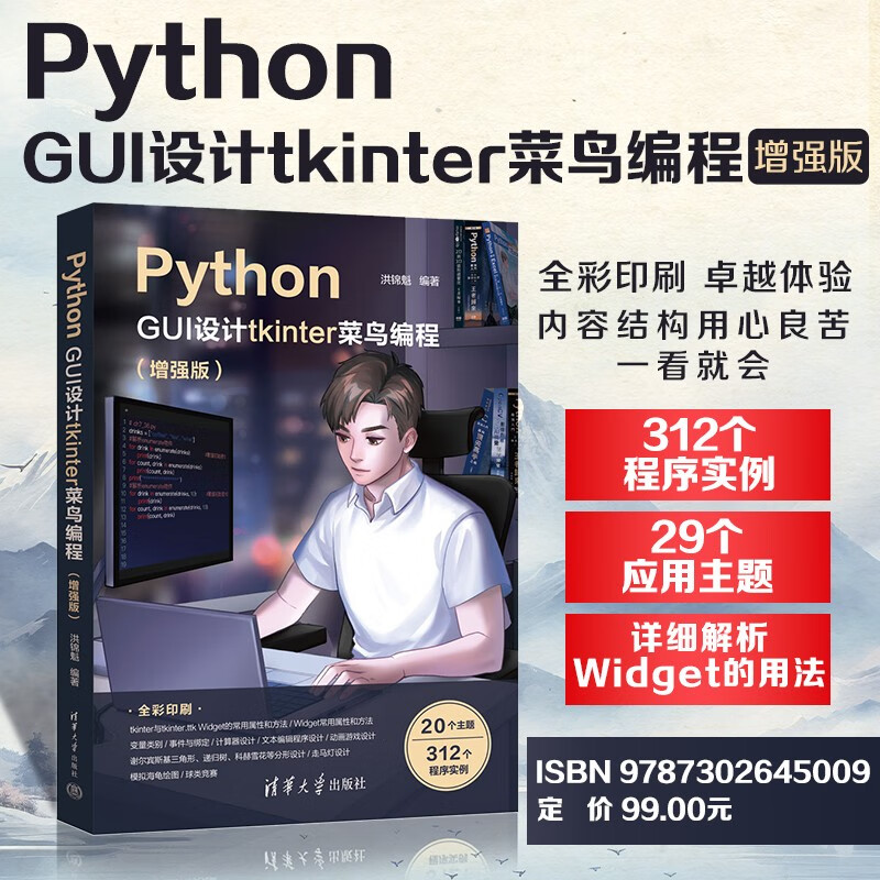 Python GUI设计tkinter 菜鸟编程（增强版 全彩印刷）