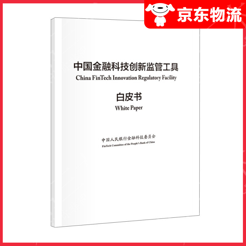 中国金融科技创新监管工具白皮书