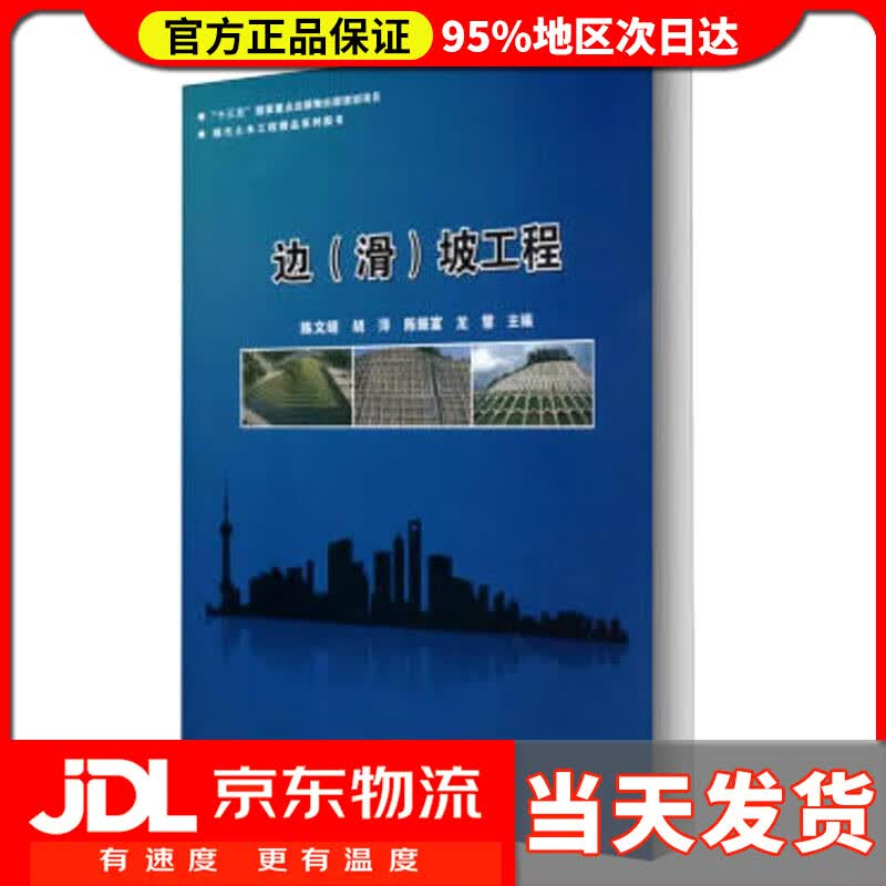 【送货上门】边（滑）坡工程 陈文昭 哈尔滨工业大学出版社 9787560388731