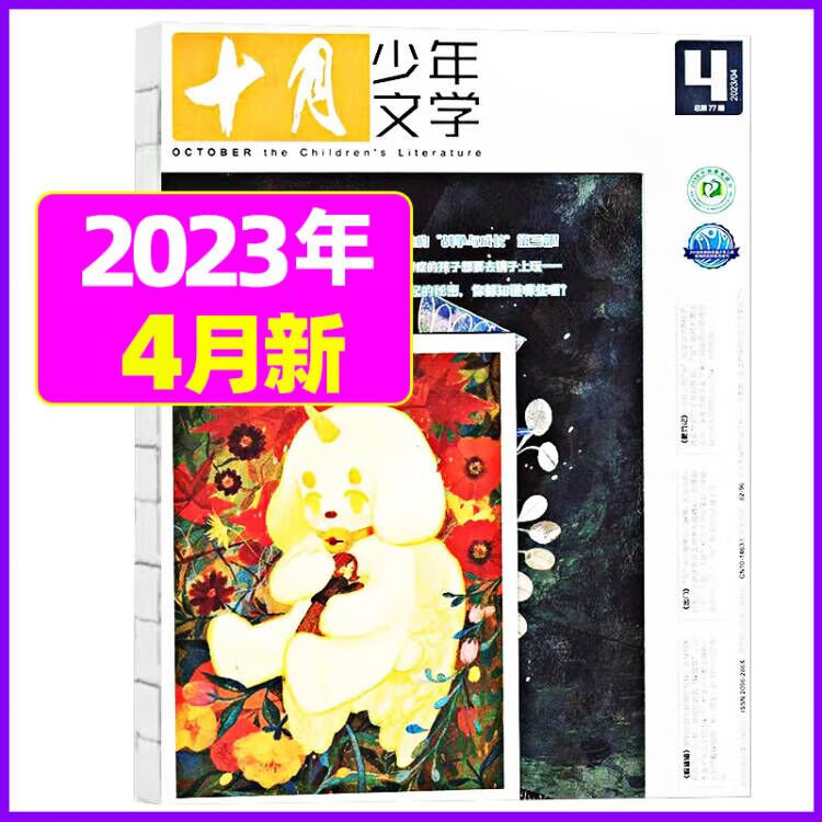 8月新【单月现货】十月少年文学杂志2023年（月份自选）少年儿童文学小十月 曹文轩主编期刊小学生中高年级 2023年4月