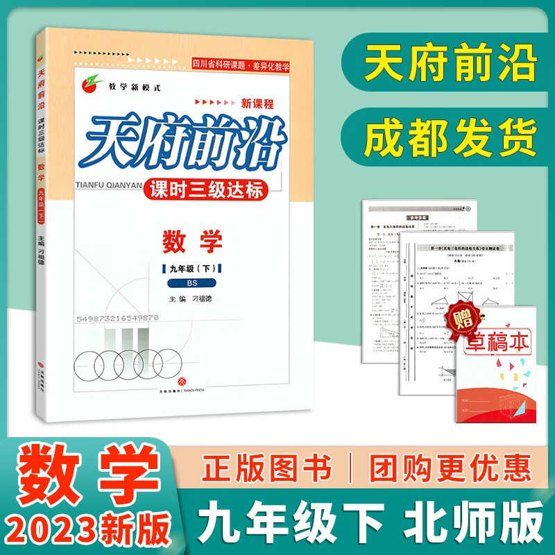 [赠答案】2023版天府前沿七八九年级数学物理上下册北师大/教科版课时同步培优训练单元测试中学教辅初中数学物理书同步刁祖德主编 九年级下册-数学 数学北师版物理教科版