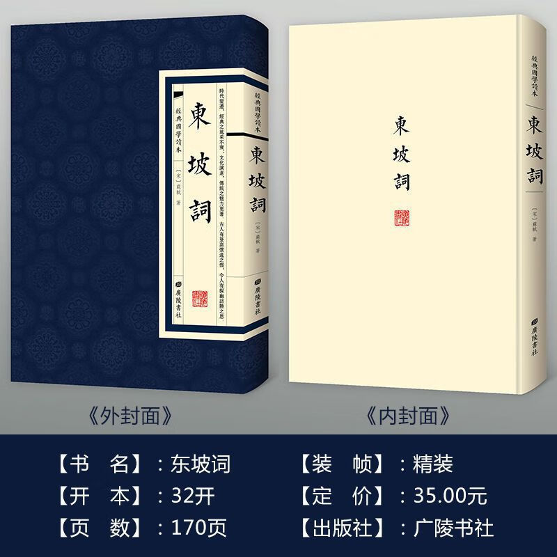 东坡词正版原著苏轼繁体竖版精装中国古诗词全集初高中课外阅读书 东坡词