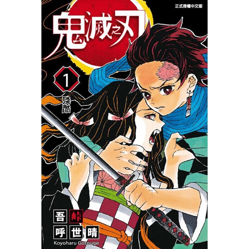 现货台版漫画 吾峠呼世晴 东立 动漫 鬼灭之刃1-23 1
