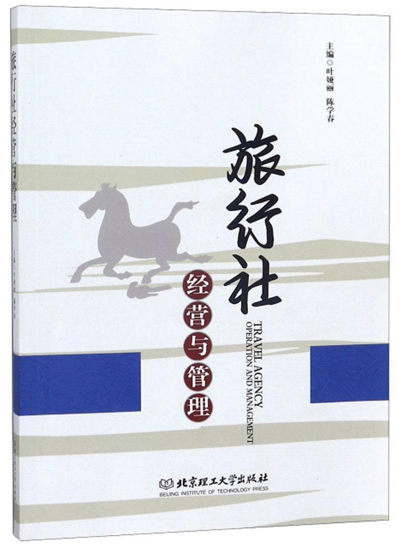包邮：旅行社经营与管理 旅游/地图  图书