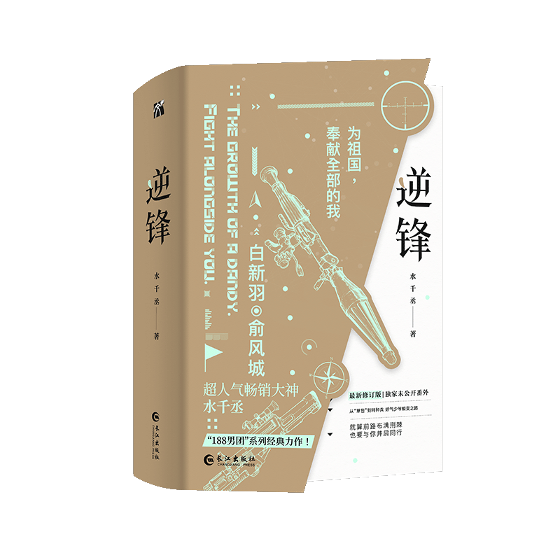 逆锋（全两册）（少年军旅励志成长小说） 印特签版 高人气畅销大神水千丞  经典热血之作，新增全新未公开番外。