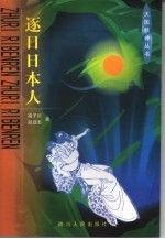 逐日日本人9787220056253四川人民出版社