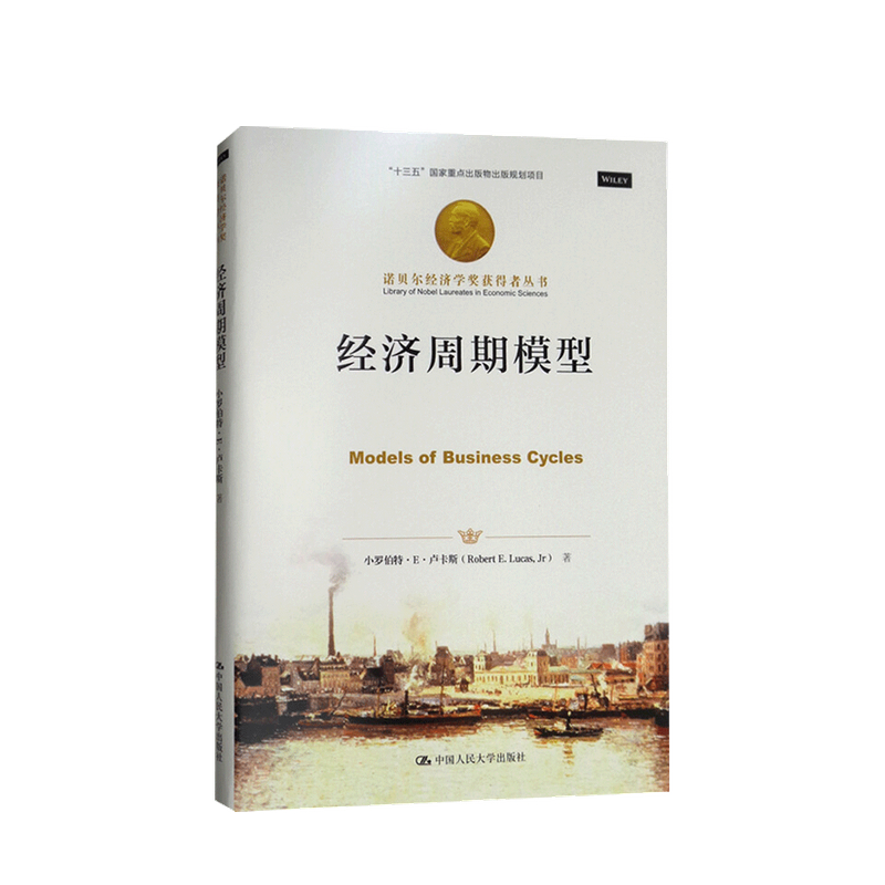 经济周期模型 小罗伯特E卢卡斯 著