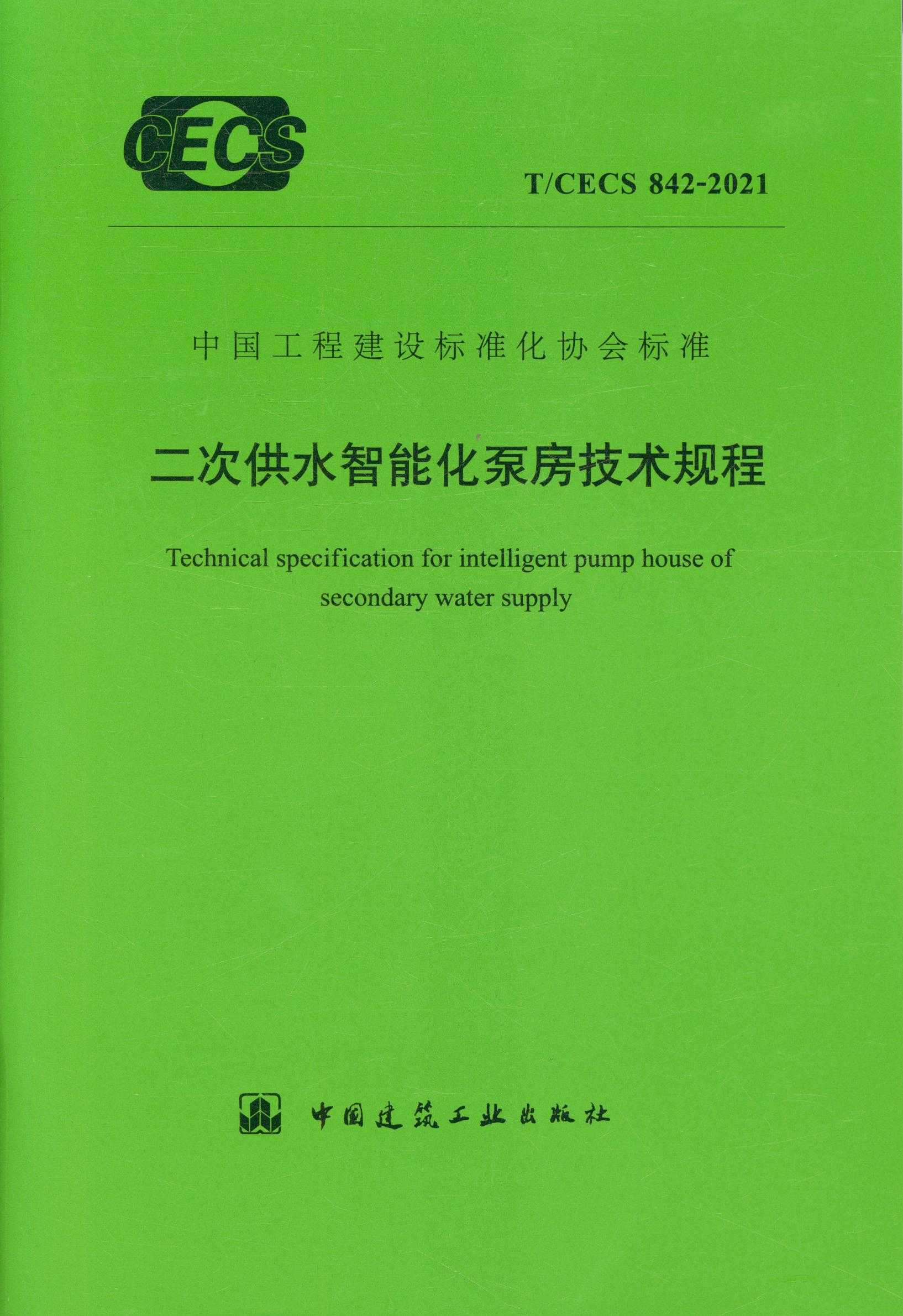 【正版现货】T/CECS 842-2021 二次供水智能化泵房技术规程 中国建筑工业出版社