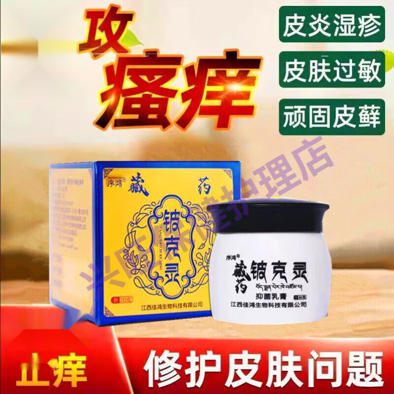 序鸿 藏药铍克灵 皮肤瘙痒手足头藓牛藓草本止痒抑菌乳膏 一瓶20克 1