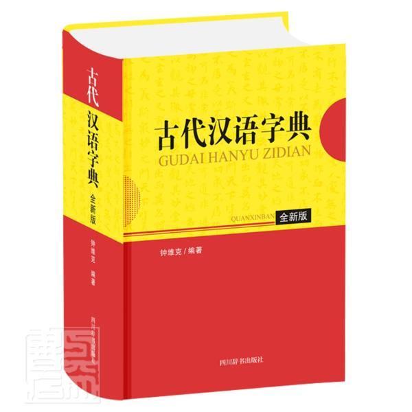 古代汉语字典（全新版） 者_钟维克责_肖鹏 四川辞书出版社 9787557907082 字典词典/工