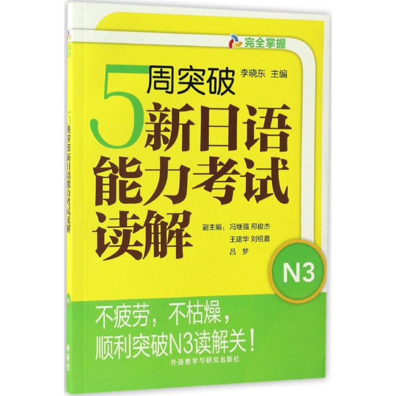 5周突破新日语能力考试读解N3