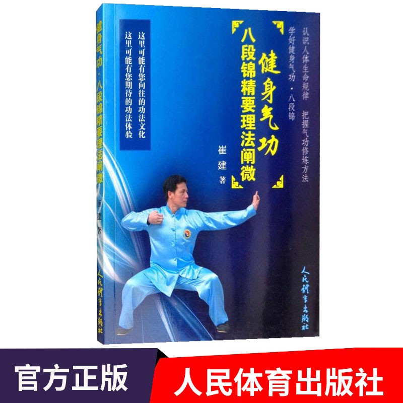 健身气功.八段锦精要理法阐微