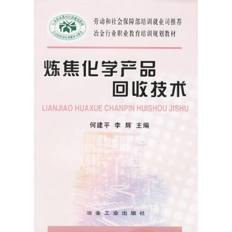 炼焦化学产品回收技术