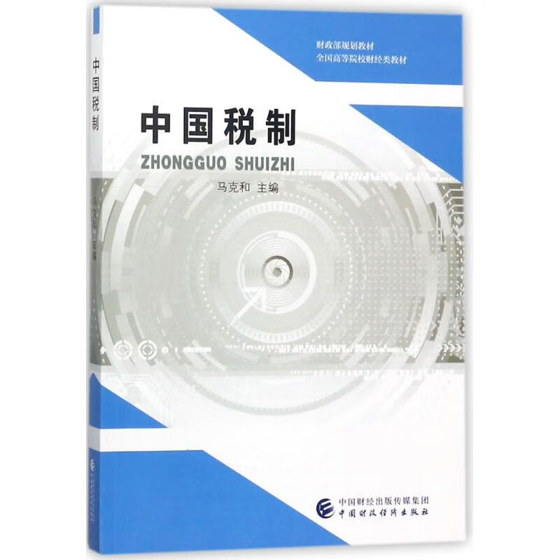 中国税制
