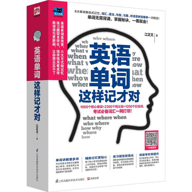英语单词这样记才对 江正文 书籍