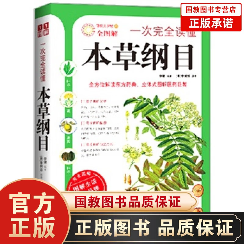一次完全读懂本草纲目 李健著