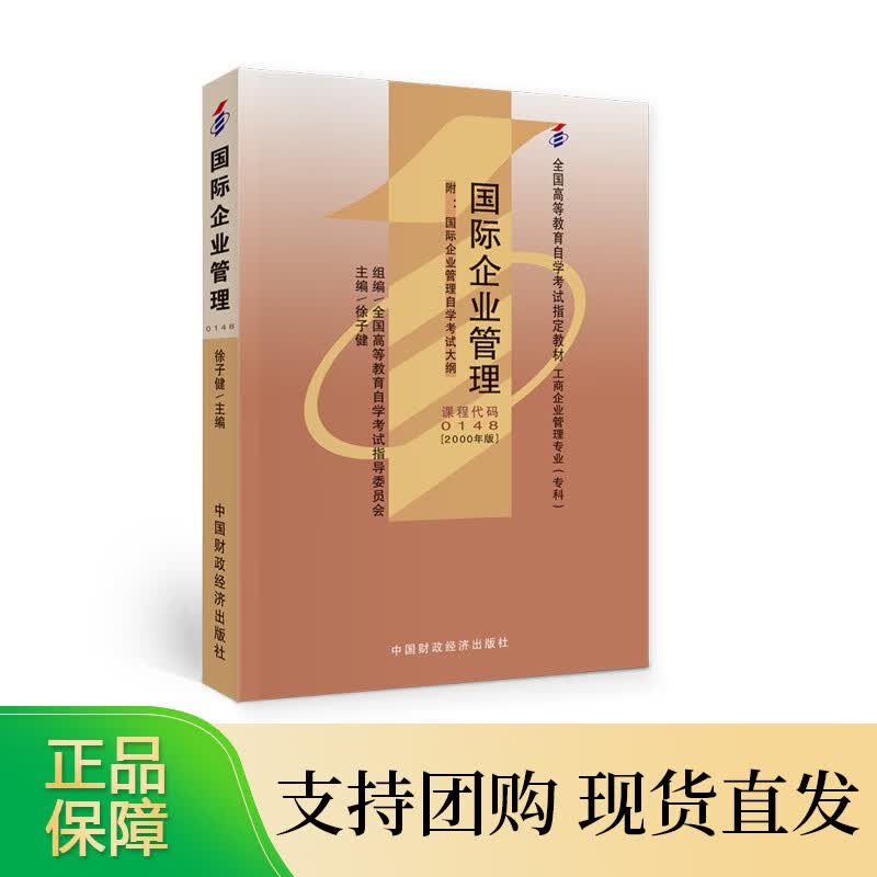 企业管理 徐子健主编 自考教材