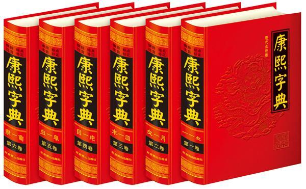 康熙字典/现代点校本/北京燕山出版社9787540217440/国学/古籍书籍
