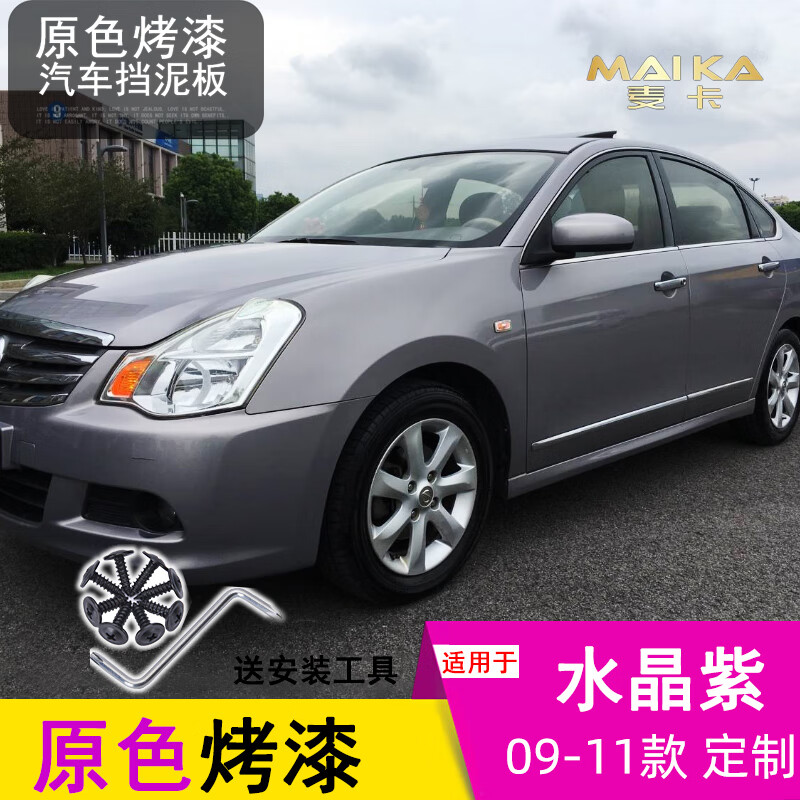 老款0508091214161819202122款新轩逸挡泥板经典轩逸烤漆档泥板14代