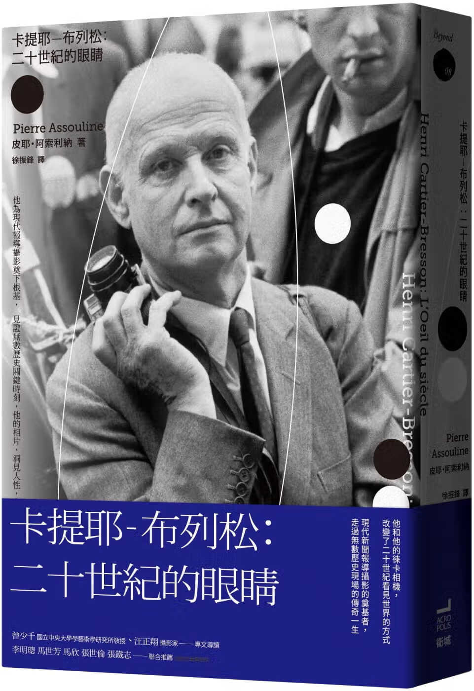 预售 皮耶阿索利纳 卡提耶-布列松：二十世纪的眼睛 卫城出版