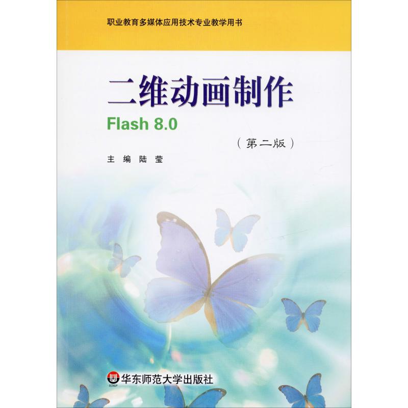 二维动画制作Flash 8.0(第2版) 陆莹 编 书籍